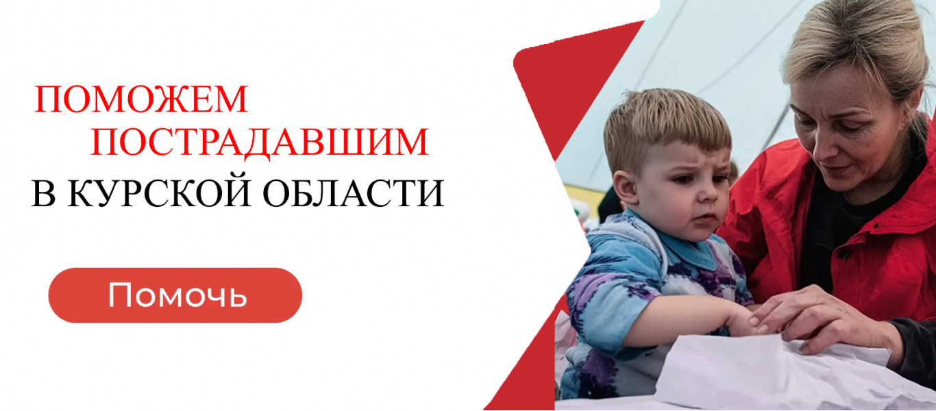 Поможем пострадавшим в Курской области