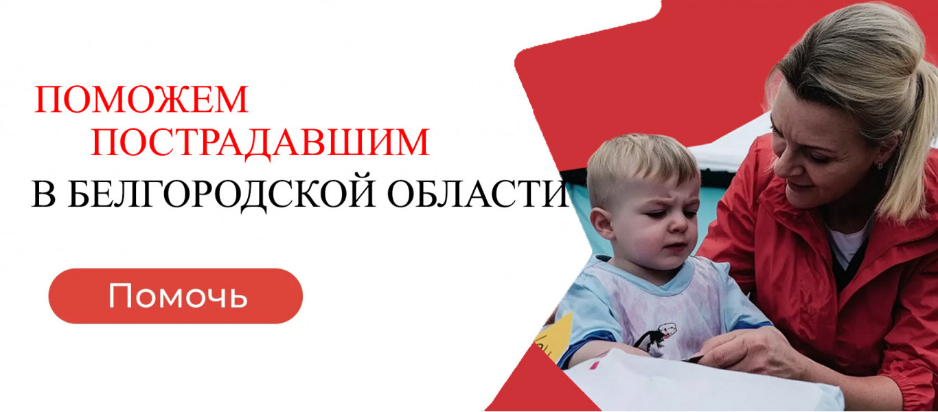 Поможем пострадавшим в Курской области